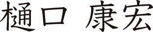 樋口 康宏